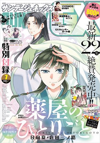 「サンデーGX」7月号の表紙＆巻頭カラーは『薬屋のひとりごと』！