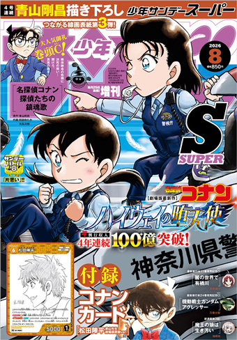 4号連続『名探偵コナン』つながる表紙第3弾！｢少年サンデーS｣8月号