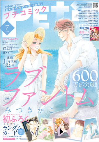 「プチコミック」7月号は『ラブファントム』初付録が登場!!