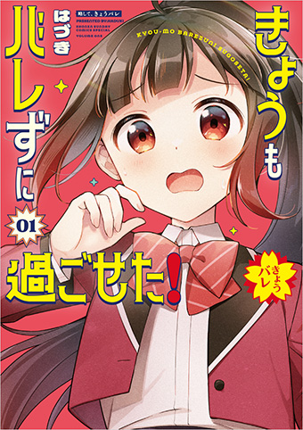 憧れの優等生。彼女たちのウラの顔は…？