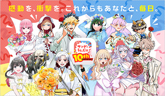 祝10周年！「サンデーうぇぶり」にて豪華記念キャンペーン続々開催