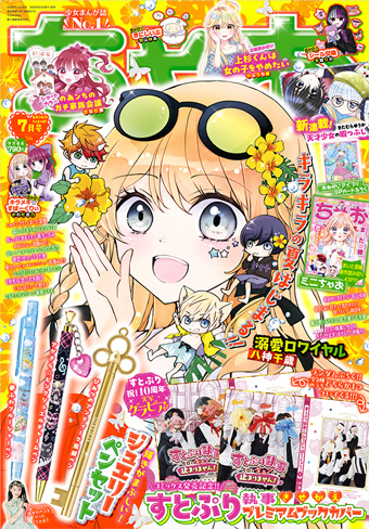 「ちゃお」7月号にはテンションが上がる付録がたっぷり！