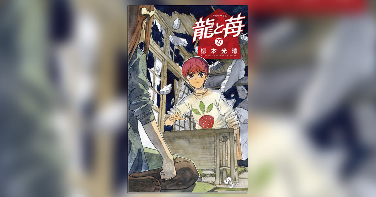 龍と苺』最新27巻が発売中！ – 小学館コミック