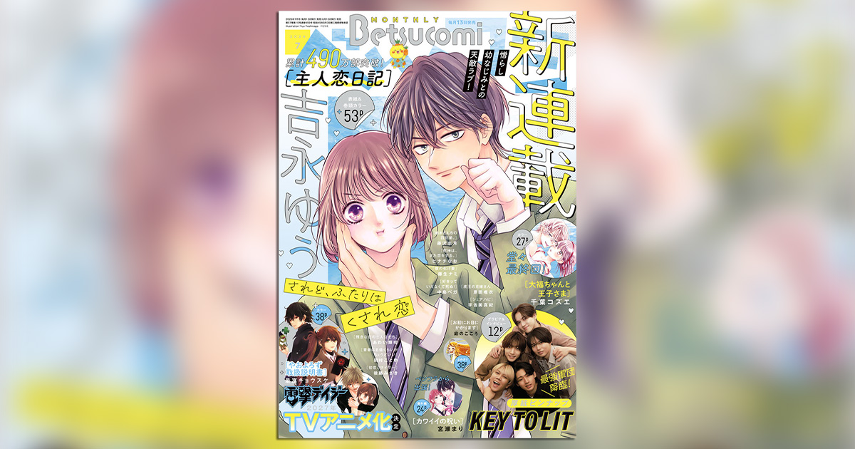ベツコミ Betsucomi 吉永ゆう 主人恋日記』の吉永ゆう氏、待望の新連載が｢ベツコミ｣7月号で始動