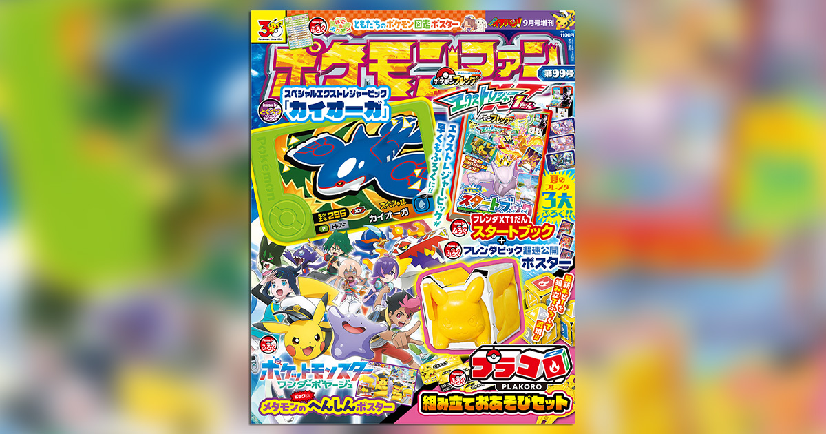 ポケモンファン」99号は夏のポケモンフレンダ祭りを開催!! – 小学館