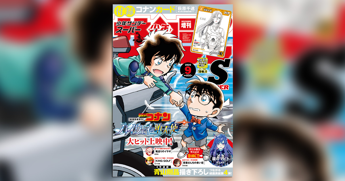 4号連続『名探偵コナン』つながる表紙第4弾!｢少年サンデーS｣ – 小学館