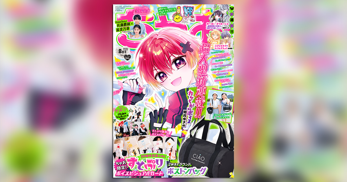 ちゃお」8月号の付録は2WAYラウンドボストンバッグ!! – 小学館コミック