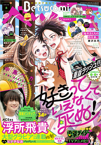 ｢ベツコミ｣8月号の表紙＆巻頭カラーは『好きっていえなくて死ぬ！』