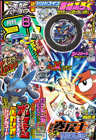 最高の夏を過ごせる付録が目白押し！「コロコロコミック」8月号