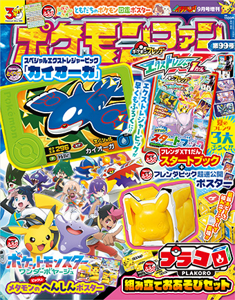 「ポケモンファン」99号は夏のポケモンフレンダ祭りを開催!!