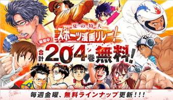 「サンデーうぇぶり」にて『夏の特大スポーツ漫画リレー！』開催中