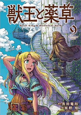 人間×魔族の医療ファンタジー『獣王と薬草』最新9巻発売！
