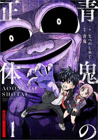 「青鬼」の正体が明らかに!? 大人気ホラーゲーム、公式マンガ化！