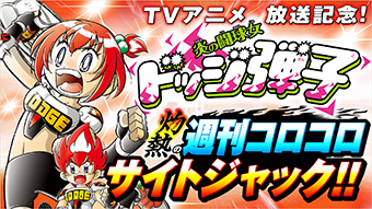 『炎の闘球女 ドッジ弾子』のイベントが「週刊コロコロ」で開催中！