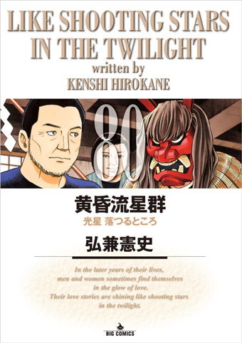 リリー・フランキー氏推薦!!『黄昏流星群』ついに単行本80集!!