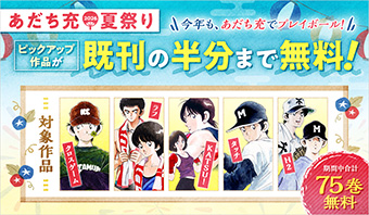 「サンデーうぇぶり」にて「あだち充夏祭り2026」が開幕!!