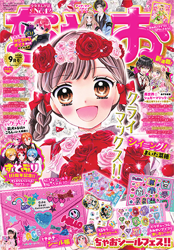 「ちゃお」9月号のちゃおシールフェスで盛り上がっちゃおう！