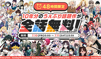 ｢サンデーうぇぶり｣総勢50作品以上の最大級全話無料キャンペーン！
