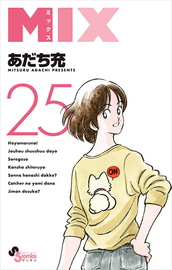 あだち充氏『MIX』、待望の最新25巻！