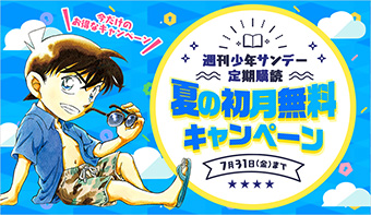 「週刊少年サンデー」定期購読 夏の初月無料キャンペーン実施中！