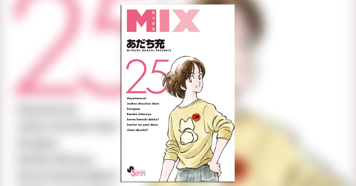 あだち充氏『MIX』、待望の最新25巻！ – 小学館コミック