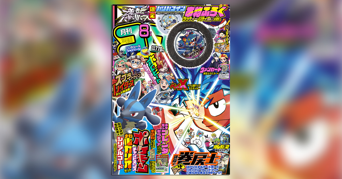 最高の夏を過ごせる付録が目白押し！「コロコロコミック」8月号
