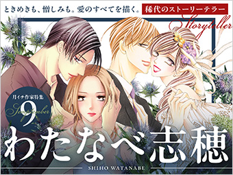 「フラコミlike!」月イチ作家特集！ 9月はわたなべ志穂氏!!
