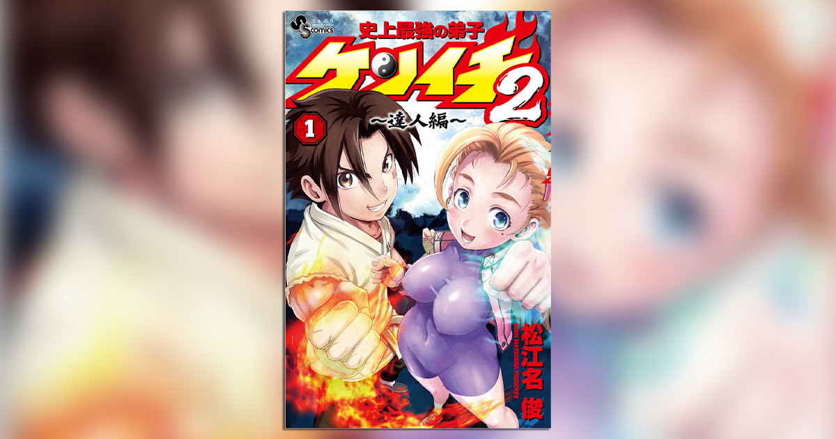 史上最強の弟子ケンイチ』の単行本3冊同時発売!! – 小学館コミック