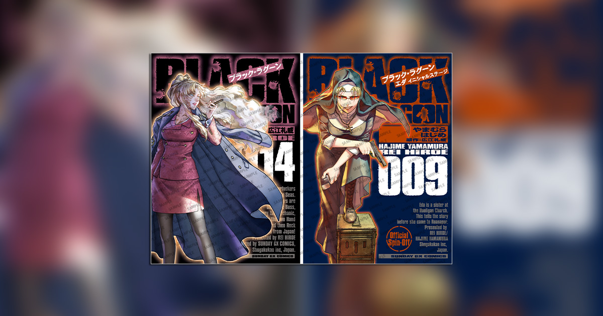 BLACK LAGOON』14集&『エダ イニシャルステージ』9集発売 – 小学館コミック