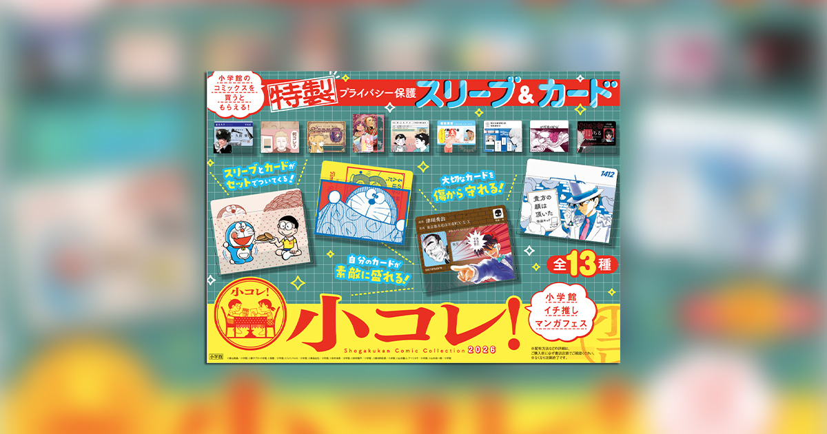 小学館イチ推しマンガフェス｢小コレ！2026｣9/1より順次展開中 – 小学館