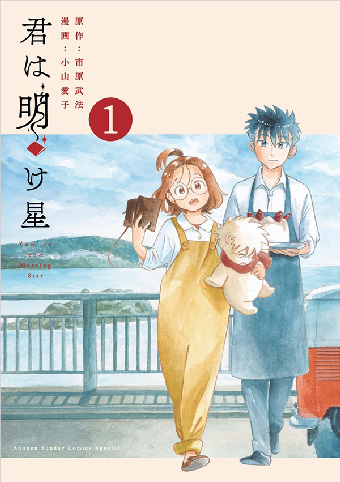 葉山から始まる、「おかえり」と「ただいま」の物語。