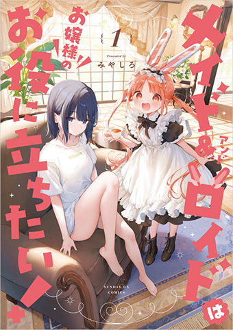 天真爛漫なアンドロイドが、ひきこもりお嬢様をサポート！