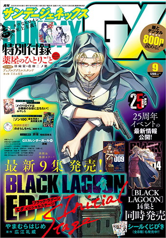 『BLACK LAGOON』ファンは「サンデーGX」9月号に注目！