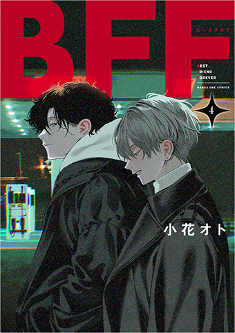 寝ている間に拉致!?男子ふたりの同居コメディー『BFF』最新4巻!!