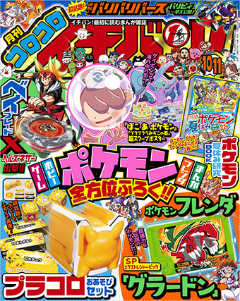 ｢コロコロイチバン！｣10・11月号には楽しい付録がたっぷり!!