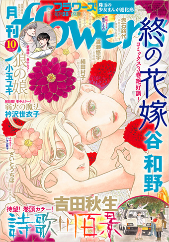 吉田秋生氏『詩歌川百景』が巻頭カラー！｢月刊flowers｣10月号