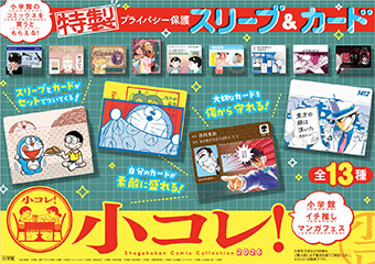小学館イチ推しマンガフェス｢小コレ！2026｣9/1より順次スタート