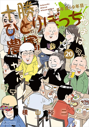 『十勝ひとりぼっち農園』完結巻となる第20巻が発売！