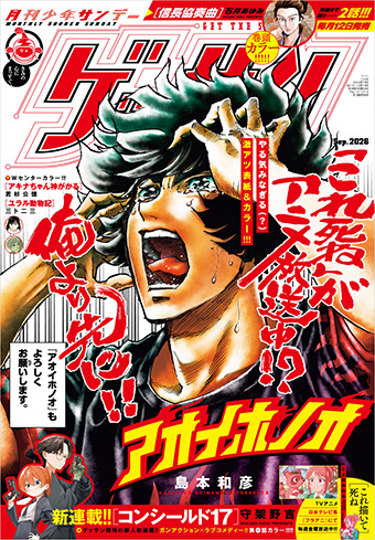 「ゲッサン」9月号の表紙＆センターカラーは『アオイホノオ』！
