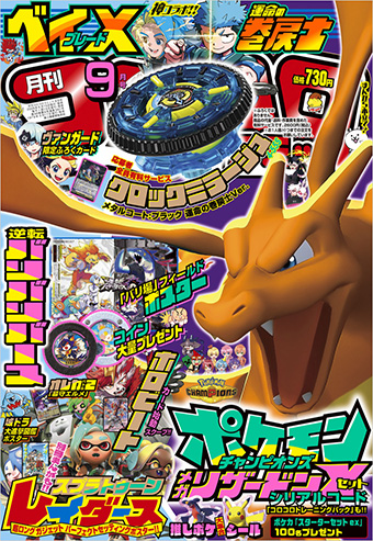 最強付録が盛りだくさん！「コロコロコミック」9月号