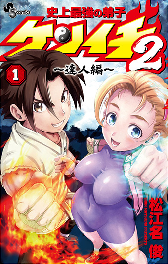 『史上最強の弟子ケンイチ』の単行本3冊同時発売!!