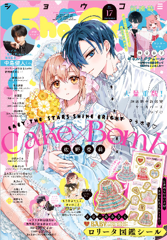 ｢Sho-Comi｣×BABY, THE STARS SHINE BRIGHTコラボ号！