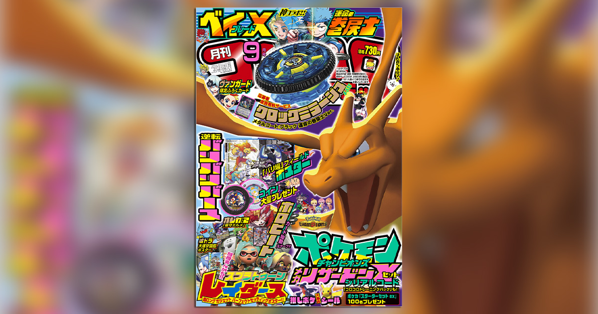 最強付録が盛りだくさん！「コロコロコミック」9月号 – 小学館コミック