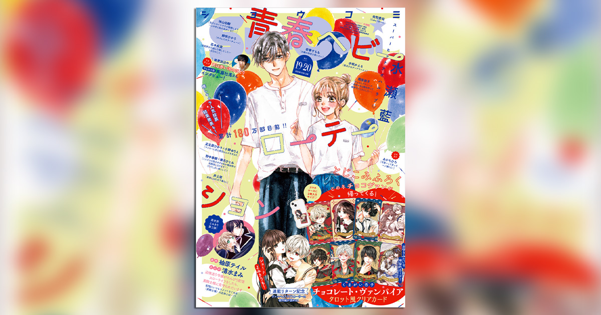 チョコヴァン』ファン必携！｢Sho-Comi｣19・20合併号 – 小学館コミック