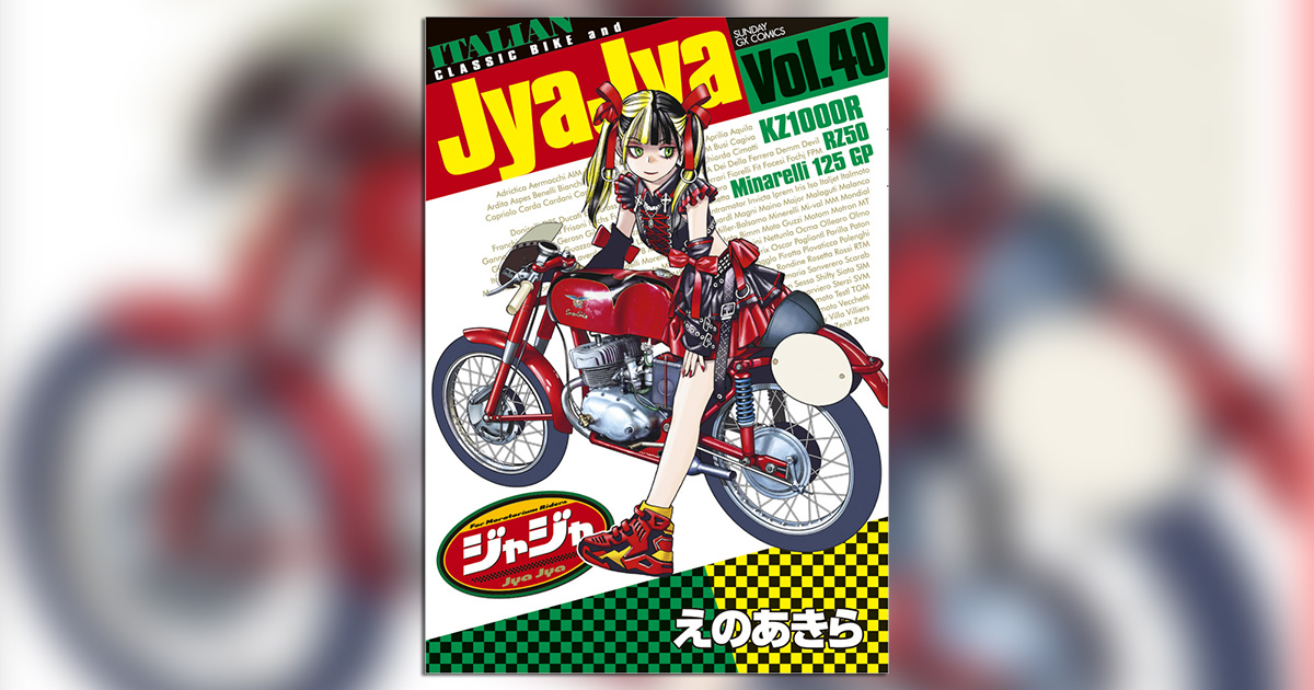 えのあきら氏『ジャジャ』の最新40集が発売！ – 小学館コミック