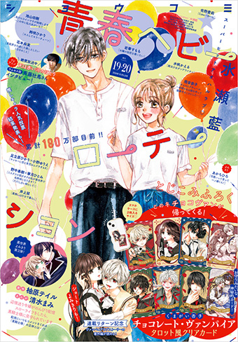 『チョコヴァン』ファン必携！｢Sho-Comi｣19・20合併号