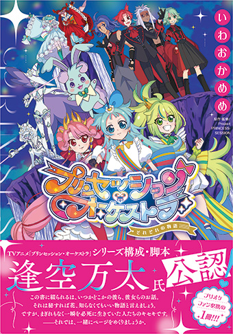 大人気アニメ「プリオケ」公式スピンオフ！