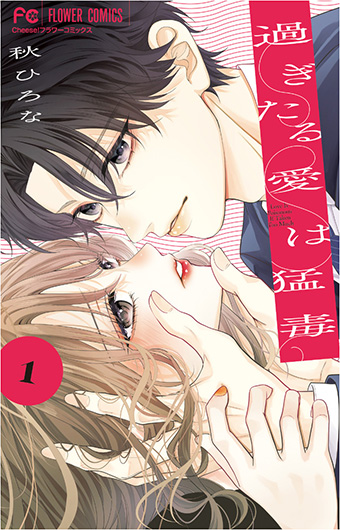 ヤンデレ年下男子にご注意！『過ぎたる愛は猛毒』待望の第1巻