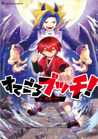 『すてごろブッチ！』のコミックスがついに発売!!