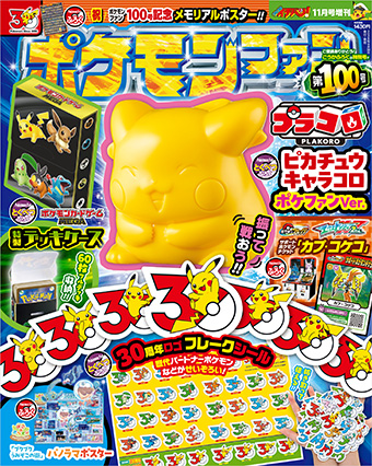 「ポケモンファン」100号は超豪華メモリアル付録号!!